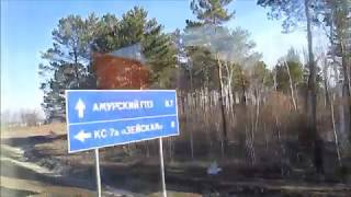 поездка на Амурский ГПЗ