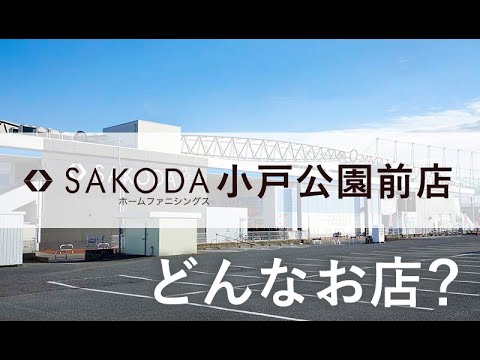 福岡で家具・インテリアをお探しならSAKODA小戸公園前店｜サコダ