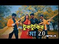 Tuktukir Maa 2.O | টুকটুকির মা | Bengali Item Song | Keshab Dey | Dance Anthem | Act Unique Crew