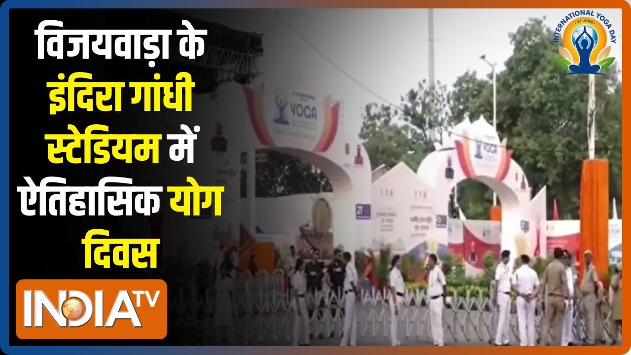 12th International Yoga Day: विजयवाड़ा के इंदिरा गांधी स्टेडियम में ऐत