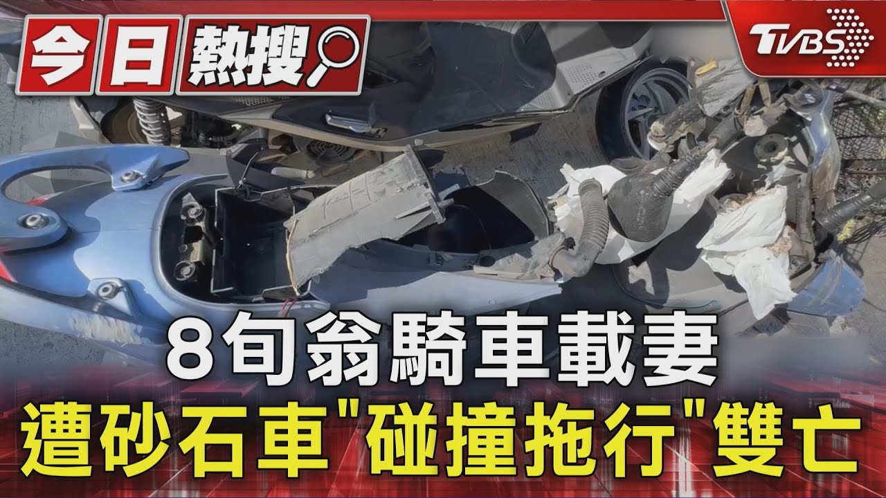 驚悚!8旬翁騎車載妻 遭砂石車「碰撞拖行」困車底雙亡