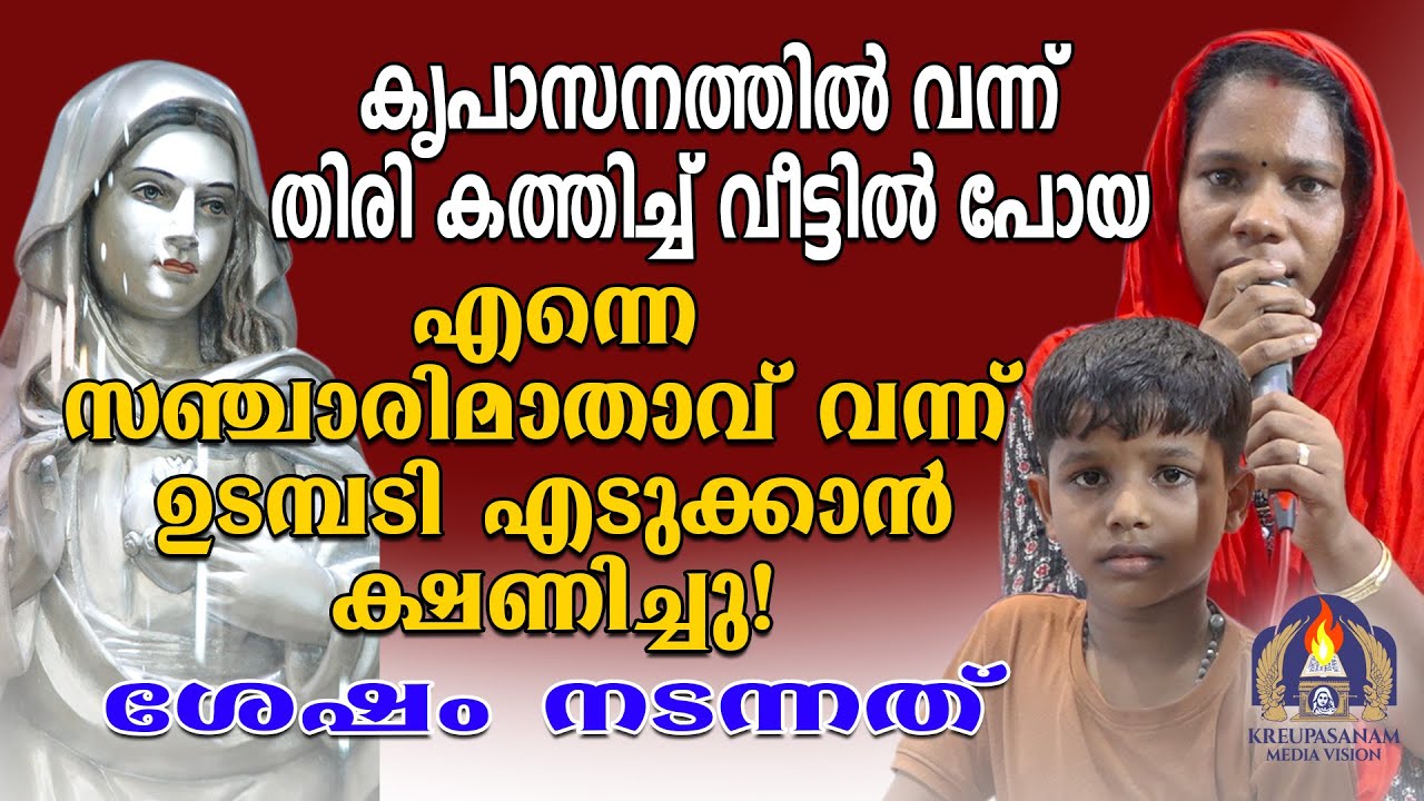 കൃപാസനത്തിൽ വന്ന് തിരി കത്തിച്ച് വീട്ടിൽ പോയഎന്നെ സഞ്ചാരിമാതാവ് വന്ന് ഉടമ്പടി എടുക്കാൻ