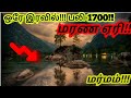 ஒரே இரவில் பலி 1700 மரண ஏரி மர்மம்