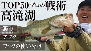 【バス釣り】アフターの高滝湖を徹底攻略！TOP50プロの戦術/ 藤田夏輝