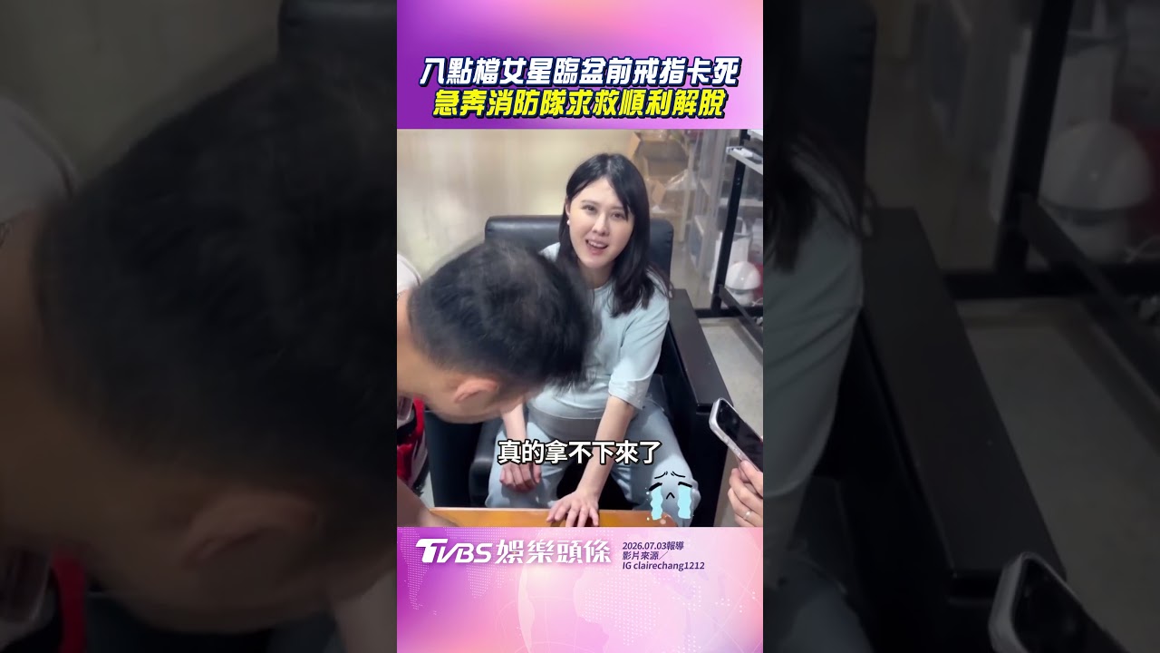 影音／張晏塵臨盆前戒指卡死　急奔消防隊求救順利解脫