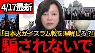 [日本保守党]※日本人がイスラム教を理解しろだ?皆さん騙されないでください。本当の事を話します。[百田尚樹 有本香]