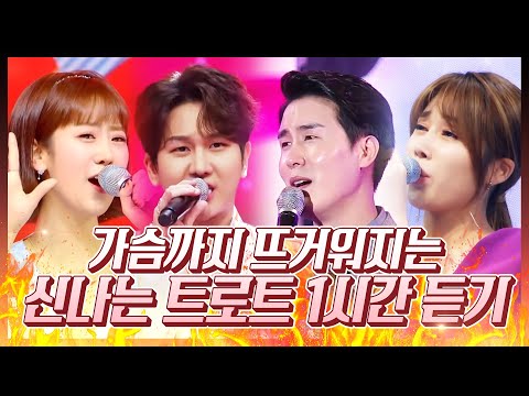 가슴까지 뜨거워 지는 신나는 트로트 1시간연속듣기 #강혜연 #김소유 #신유 #김수찬