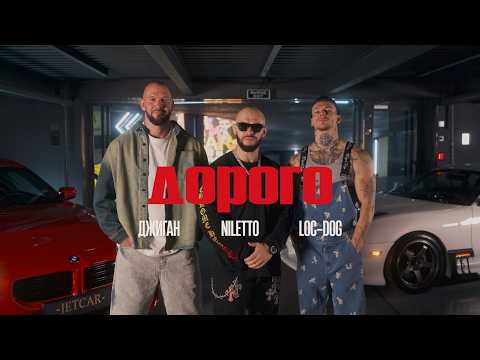 Джиган, NILETTO, Loc-Dog - Дорого (Премьера клипа)