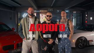 Джиган, NILETTO, Loc-Dog - Дорого