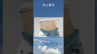 ＃村上愛花 #モデル ＃女優＃ヒメノ・ラン #キングオージャー  #スーパー戦隊  #グラビア