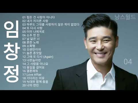 임창정 노래 모음 - Im Chang Jung - Playlist [광고없음]