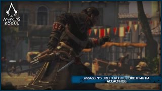 Видео Assassin’s Creed Изгой Rogue (Uplay) RU/CIS