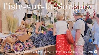 リルシュルラソルグ、南フランスで最も美しいマルシェのひとつが開かれる町、散策を楽しむ♪ 美しい川のあるプロヴァンスの小さな町 / Market in l’isle sur la Sorgue🇫🇷