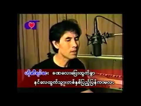 ေမာင္ေပးတဲ့အခ်စ္ျပန္ဆပ္ခဲ့ပါ -  စိုင္းဆိုင္ေမာ၀္ - จายสายมาว 【OFFICIAL MV】