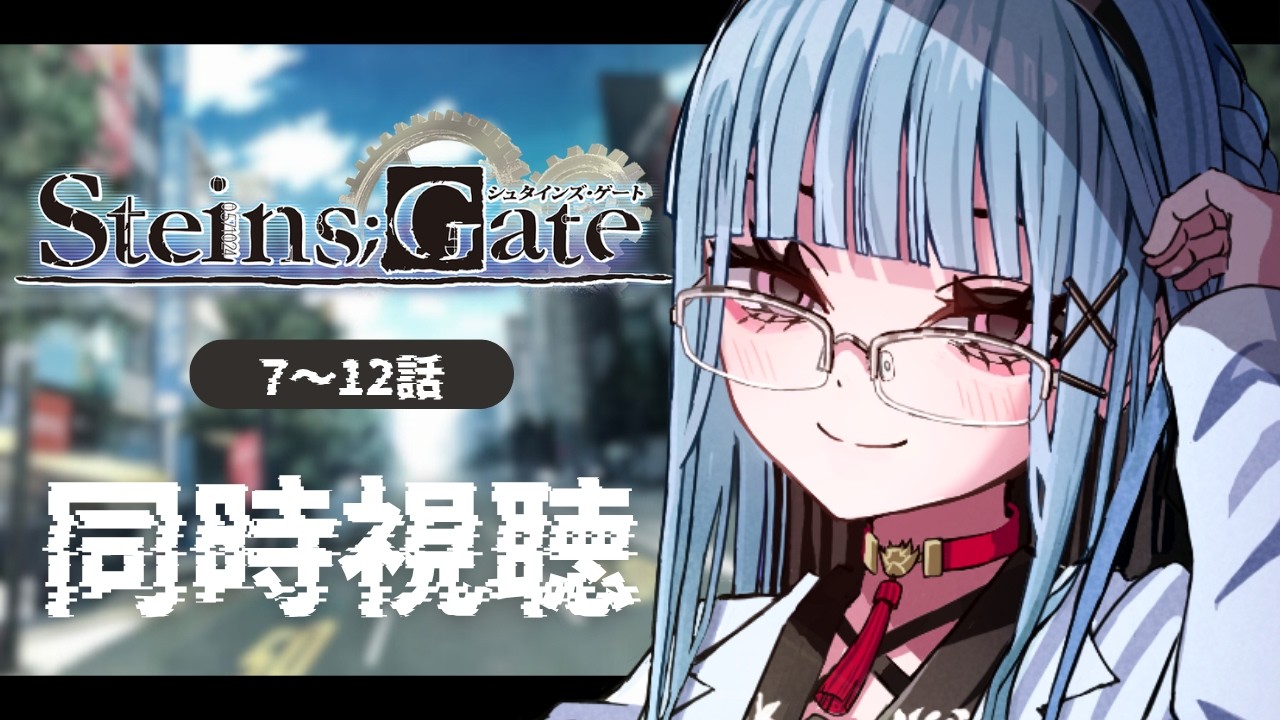 【同時視聴】完全初見！名作アニメ『STEINS;GATE』7~12話を観よう🔍【#VTuber】