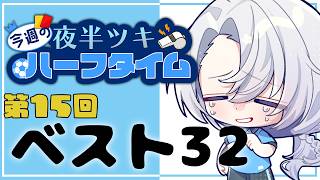 【雑談】今週のハーフタイム#15  W杯ベスト32で敗退……。【夜半ツキ】