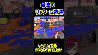 チート使ってんのかよって思うくらいのリッターに出会った【スプラトゥーン3】【スプラ3】"#vtuberスプラ #スプラ3 #splatoon3 #ゲーム実況 #スプラトゥーン3