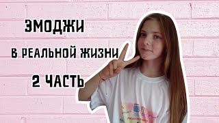 Эмоджи в реальной жизни(2 часть)