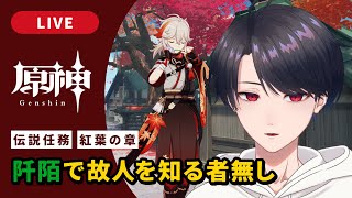 【原神 / Genshin】#301 楓原万葉伝説任務 紅葉の章「阡陌で故人を知る者無し」【VTuber】