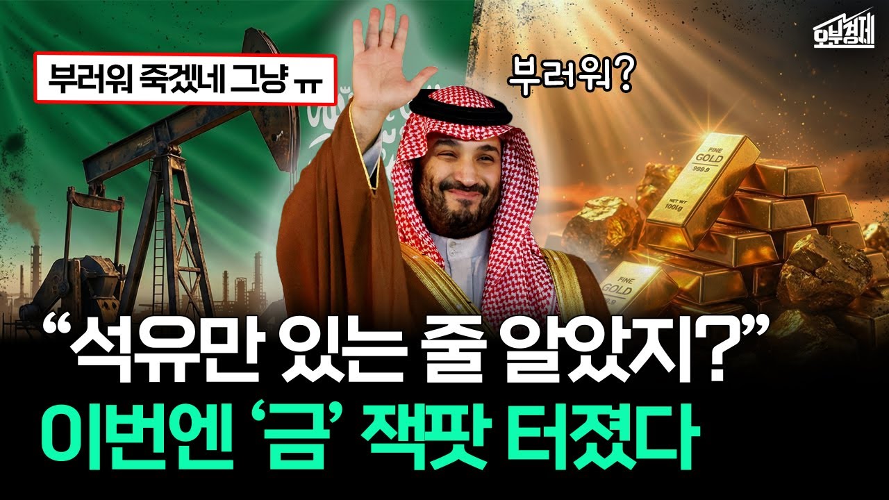 "사기맵 맞네.." 이번엔 황금 복권 터진 사우디｜오분경제