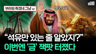 "사기맵 맞네.." 이번엔 황금 복권 터진 사우디｜오분경제