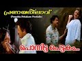പൊന്നിട്ട പെട്ടകം Pranayanilavu Movie Malayalam Film Songs Hits Of K