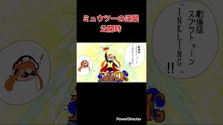 【スマブラ漫画】ミュウツーの逆襲 公開時 #shorts