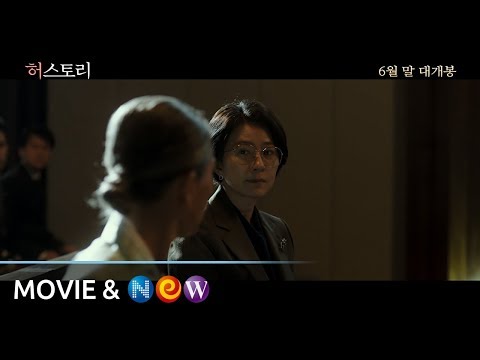 [허스토리] 메인 예고편