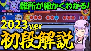 ニジイロ2023初段を徹底解説！【太鼓の達人/段位道場】