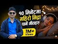 १० मिनेटमा गहिरो निद्रा पार्ने गीत Part 4 