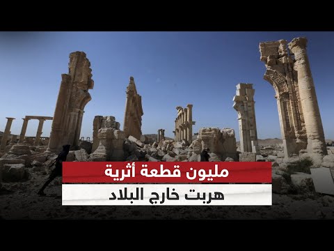 فيديو | مليون قطعة أثرية هُرّبت.. كيف ازدهرت أنشطة تهريب الآثار خلال سنوات الحرب في سوريا؟ | #النقطة_صفر
