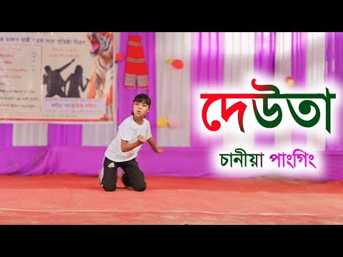 দেউতা || Deota || Zubeen Garg || cover dance || SANIYA PANGING || mbys