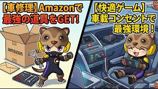 【Amazon購入品】修理に使える工具＆車載コンセントを購入！車の中でゲームも快適に遊べるようにしてみた！あんまんお風呂から出ない！