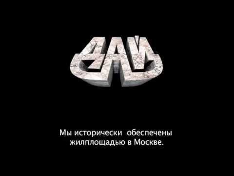 ДАЙ   Москваллиада