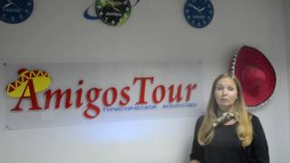 Видео отзыв Отзыв о Plan1.ru туристического агентства Amigos Tour, г. Серпухов