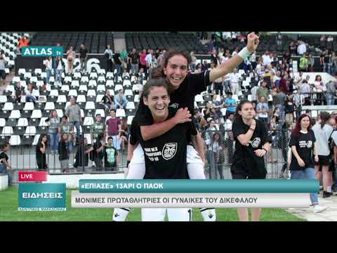 ΜΟΝΙΜΕΣ ΠΡΩΤΑΘΛΗΤΡΙΕΣ ΟΙ ΓΥΝΑΙΚΕΣ ΤΟΥ ΠΑΟΚ