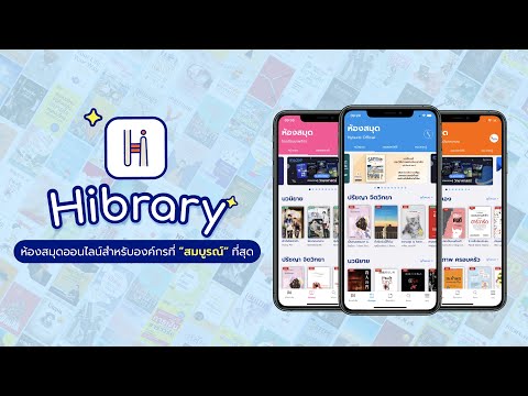 Hibrary : ห้องสมุดออนไลน์