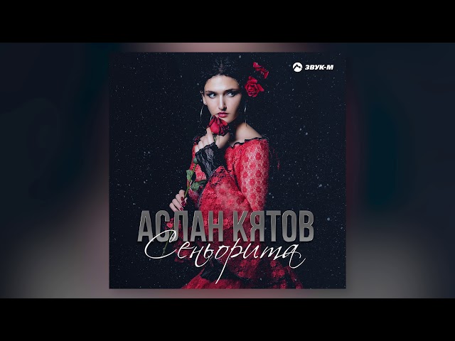Аслан Кятов - Зэныбжьэгъуищ