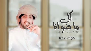 كلمات اغنية كل ما ضوانا سالم الحرسوسي
