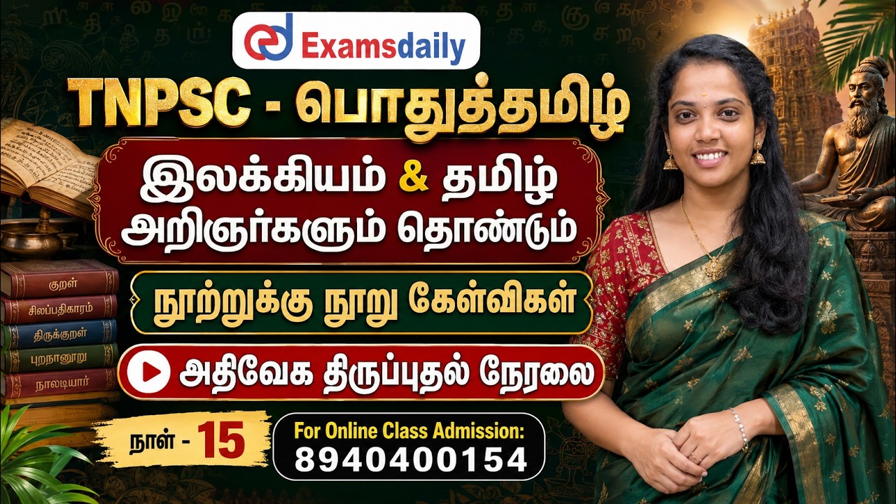 TNPSC - உரைநடை - நாள் 15 - இலக்கியம் | உரைநடை - முக்கிய 100 வினாக?