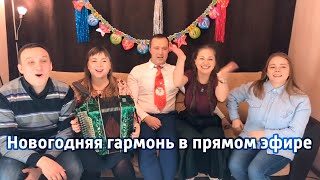 Гармонь в прямом эфире(8), с Новым Годом! Трио
