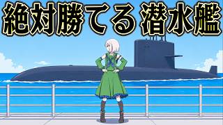 潜水艦を駆使すれば どんな敵をも倒せるはず【World of Warships】