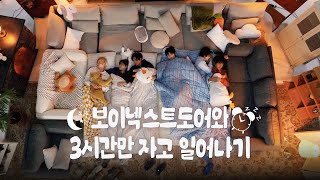 Download lagu 보이넥스트도어와 3시간만 자고 일어나기 🛏️ | 수면 유도 음악 & 알람 ⏰ | Fall Asleep With Me | BOYNEXTDOOR mp3