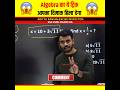खतरनाक Algebra Short Tricks By Aditya Ranjan Sir Maths AdityaRanjanTalks Shorts Maths Ss
