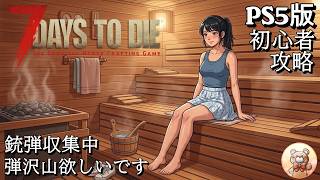#15【7days to die】GW購入組　弾を沢山作ってみたい   #7days #ゲーム実況 #7dtd