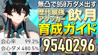 【崩壊スターレイル】無凸で950万ダメ出す歴代最強キャラ「飲月」究極育成ガイド【ゆっくり実況】Honkai: Star Rail