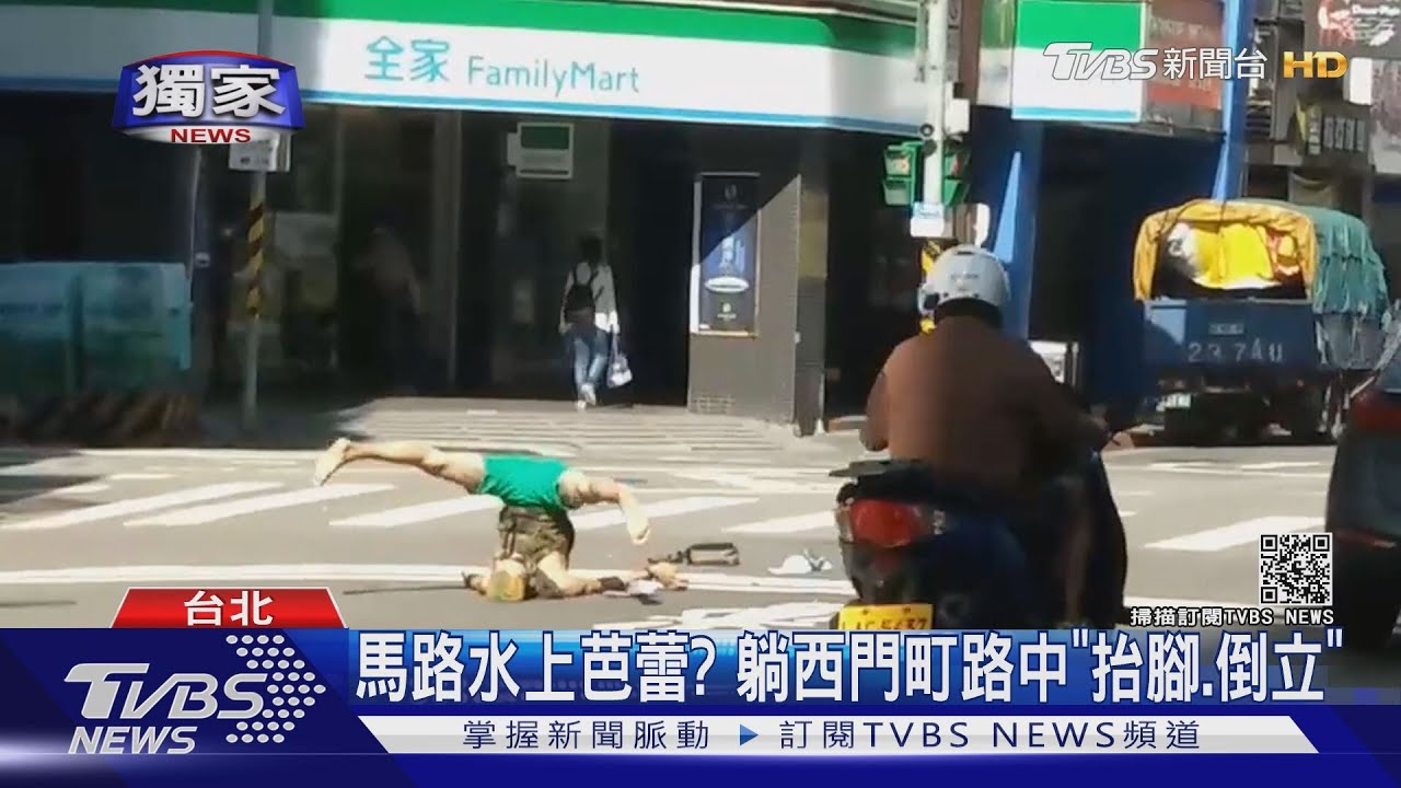 柏油路水上芭蕾? 男躺西門町路中央「抬腳、倒立」險遭撞