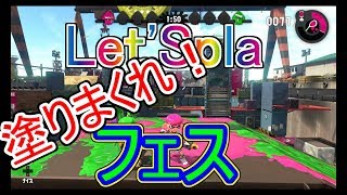 【スプラ2実況】フェスで塗りまくる！「Let'Spla(レッツスプラ)」スプラトゥーン2(Splatoon2)