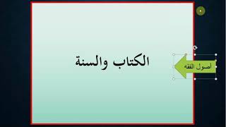 صورة الإجماع - مقرر أصول الفقه ISLM223 - عامر بهجت