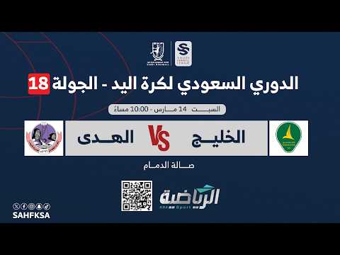 الدوري السعودي الممتاز لكرة اليد | الخليج × الهدى | الجولة الثامنة عشر